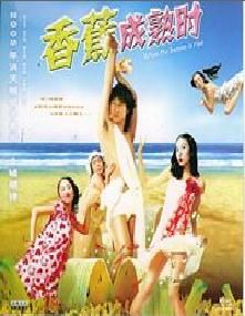 《香蕉成熟時》 《香蕉成熟時》
