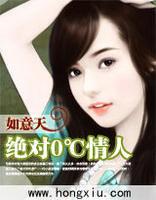絕對0℃情人 絕對0℃情人