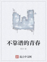 不靠譜的青春 不靠譜的青春