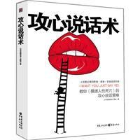 攻心說話術[羅毅著書]