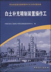 白土補充精製裝置操作工 白土補充精製裝置操作工