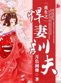 重生之悍妻訓夫 重生之悍妻訓夫