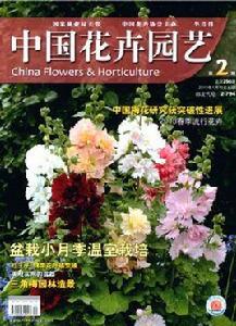 中國花卉園藝 中國花卉園藝