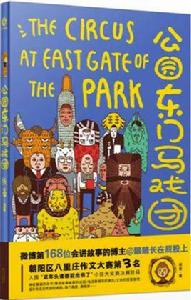 公園東門馬戲團 公園東門馬戲團