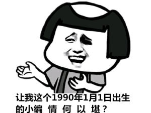第一批90後