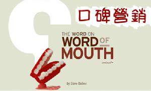 口碑傳播