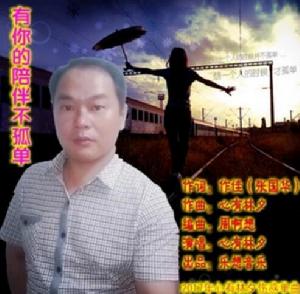 有你的陪伴不孤單 有你的陪伴不孤單