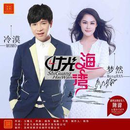 時光海灣 時光海灣