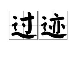 過跡 過跡