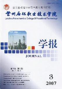 《蘭州石化職業技術學院學報》