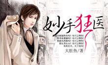 妙手狂醫