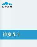 神魔混斗 神魔混斗