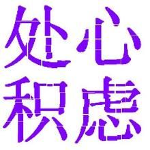 處心積慮 處心積慮