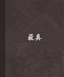 最真 最真