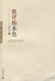 《批評的本色》