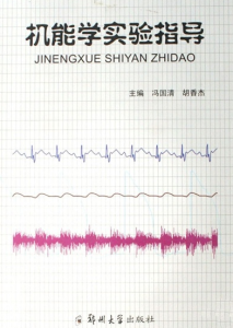 《機能學實驗指導》