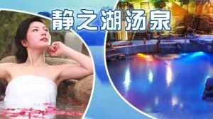 北京靜之湖度假酒店