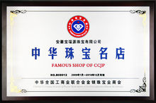 寶瑞源-《中華珠寶名店》稱號