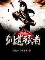 劍道強者 劍道強者