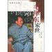 《毛澤東家世》 《毛澤東家世》