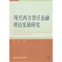 現代西方貨幣金融理論發展研究 現代西方貨幣金融理論發展研究