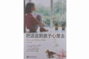 把話說到孩子心裡去 把話說到孩子心裡去