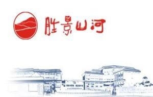 勝景山河 勝景山河