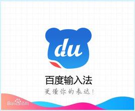 百度手機輸入法 百度手機輸入法