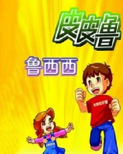 皮皮魯和魯西西的故事 皮皮魯和魯西西的故事