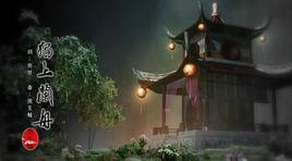 獨上蘭舟[霹靂俠影之轟定干戈第二片尾曲]