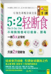 5:2輕斷食 5:2輕斷食