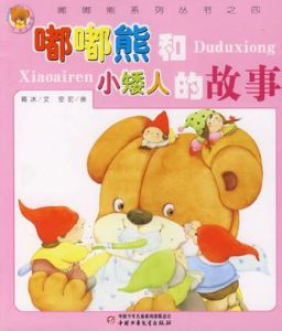 嘟嘟熊和小矮人的故事