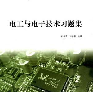 電工與電子技術習題集 電工與電子技術習題集