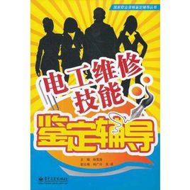 電工維修技能鑑定輔導