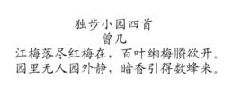 獨步小園四首 獨步小園四首