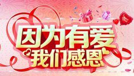 愛的感恩 愛的感恩