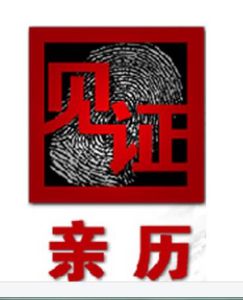 《見證·親歷》 《見證·親歷》