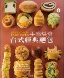 手感烘焙台式經典麵包 手感烘焙台式經典麵包