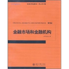 《當代全美MBA經典教材書系：金融市場和機構》