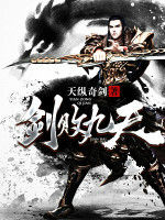 劍敗九天 劍敗九天