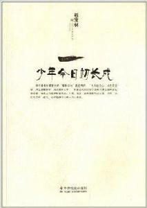 少年今日初長成 少年今日初長成