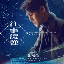 《英雄本色2018》往事版推廣曲