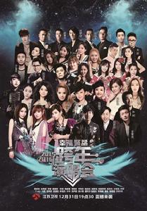 2016江蘇衛視跨年演唱會