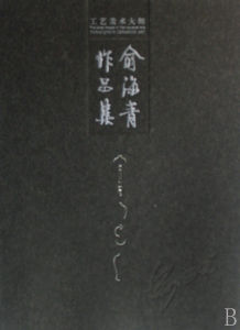 《工藝美術大師俞海青作品集》 《工藝美術大師俞海青作品集》