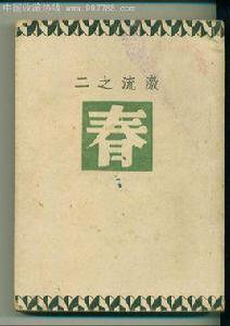 春[巴金小說]