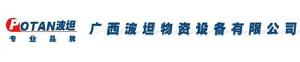廣西波坦物資設備有限公司