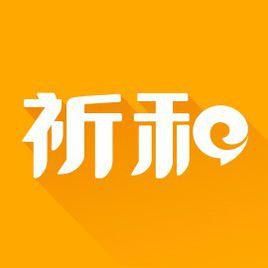 廣州市祈和電器有限公司 廣州市祈和電器有限公司