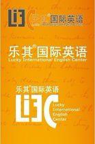 樂其國際英語 樂其國際英語