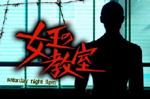 《女王的教室》 《女王的教室》