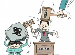 錯案責任追究制